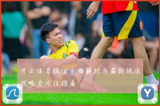 开云体育投注全面解析与最新玩法攻略全方位指南