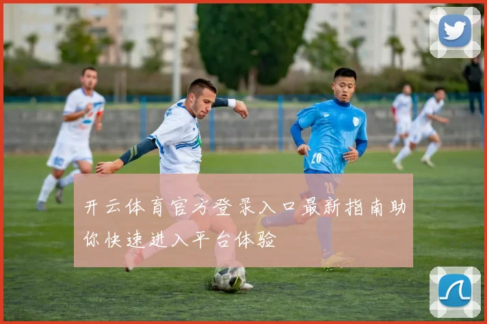开云体育官方登录入口最新指南助你快速进入平台体验