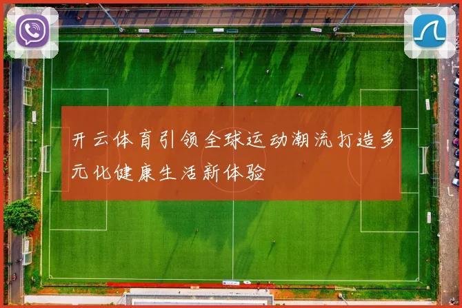 开云体育引领全球运动潮流打造多元化健康生活新体验