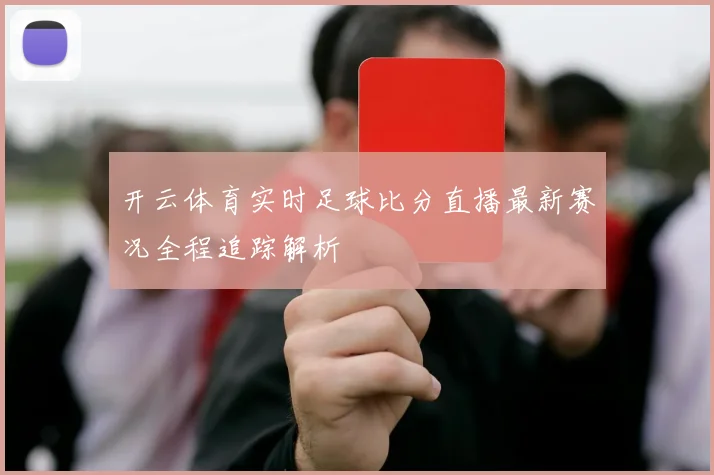 开云体育实时足球比分直播最新赛况全程追踪解析
