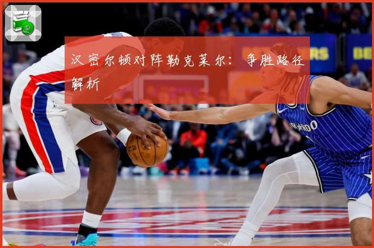 汉密尔顿对阵勒克莱尔：争胜路径解析