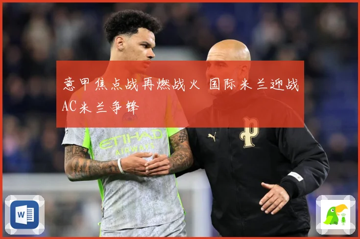 意甲焦点战再燃战火 国际米兰迎战AC米兰争锋