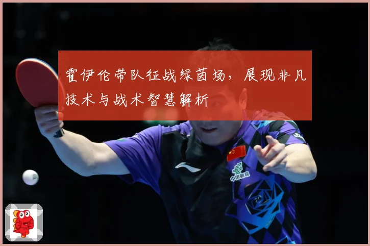 霍伊伦带队征战绿茵场，展现非凡技术与战术智慧解析