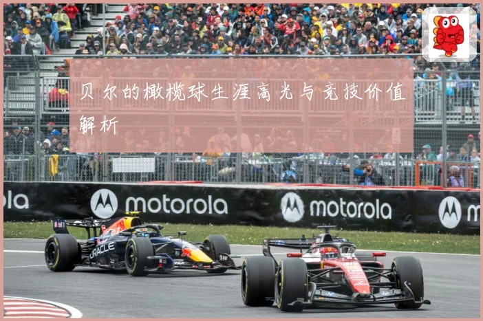 贝尔的橄榄球生涯高光与竞技价值解析