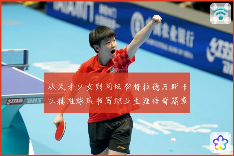 从天才少女到网坛智将拉德万斯卡以精准球风书写职业生涯传奇篇章解析