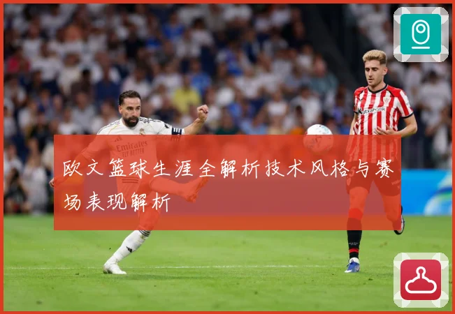 欧文篮球生涯全解析技术风格与赛场表现解析