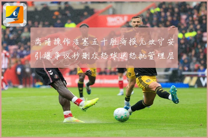 离谱操作活塞五十胜海报无坎宁安引爆争议秒删众怒球迷怒批管理层赛场复盘