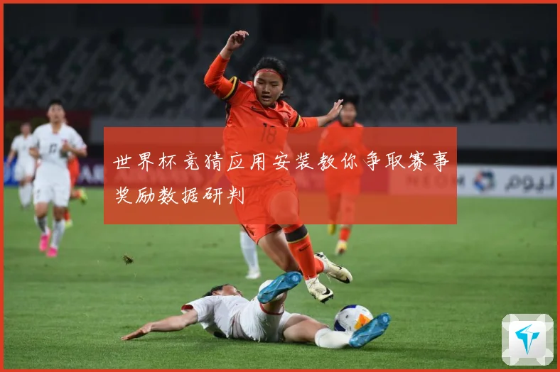 世界杯竞猜应用安装教你争取赛事奖励数据研判