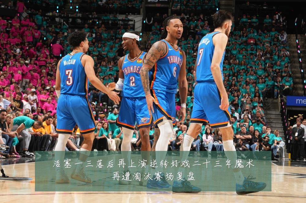 活塞一三落后再上演逆转好戏二十三年魔术再遭淘汰赛场复盘