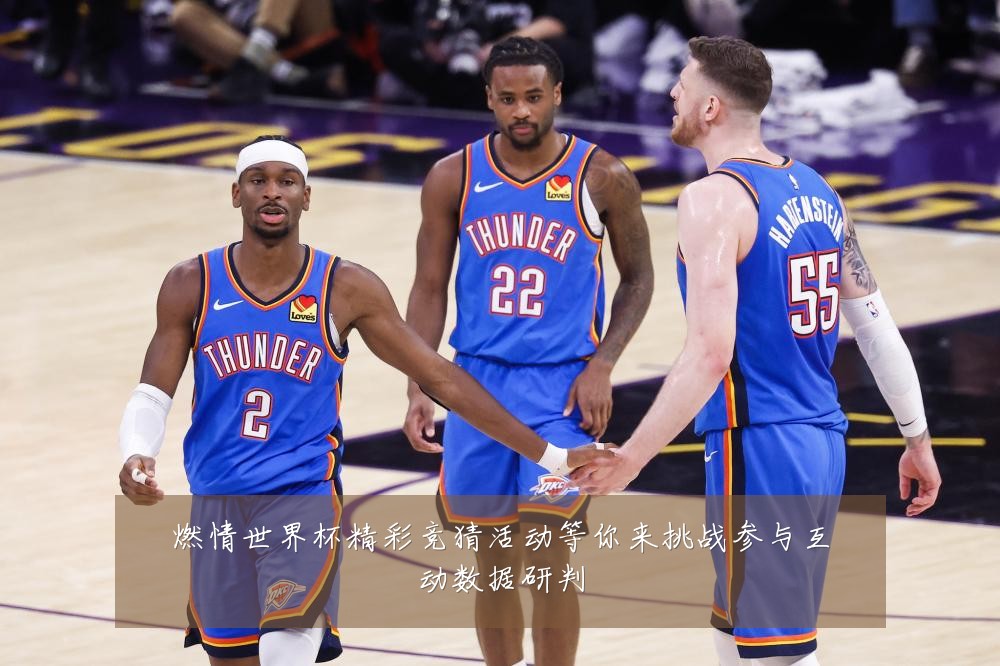 燃情世界杯精彩竞猜活动等你来挑战参与互动数据研判