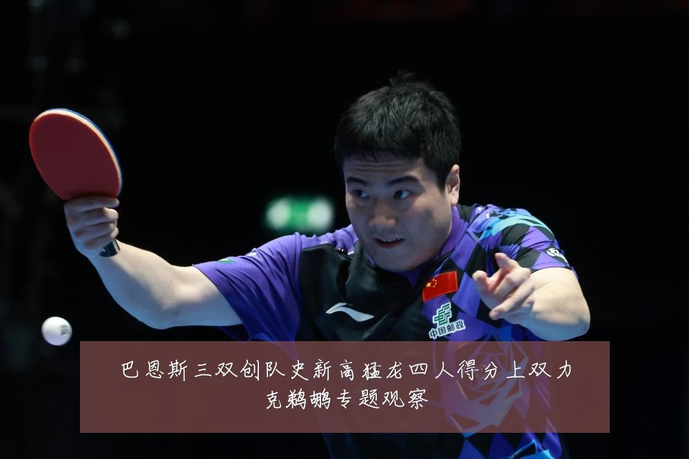 巴恩斯三双创队史新高猛龙四人得分上双力克鹈鹕专题观察