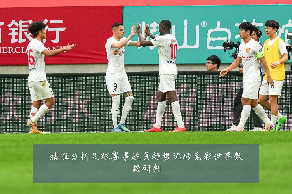 精准分析足球赛事胜负趋势玩转竞彩世界数据研判