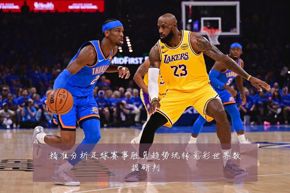 精准分析足球赛事胜负趋势玩转竞彩世界数据研判