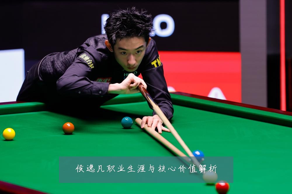 侯逸凡职业生涯与核心价值解析