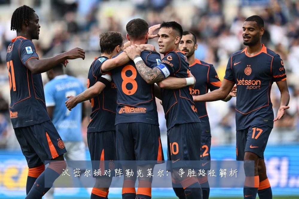 汉密尔顿对阵勒克莱尔：争胜路径解析