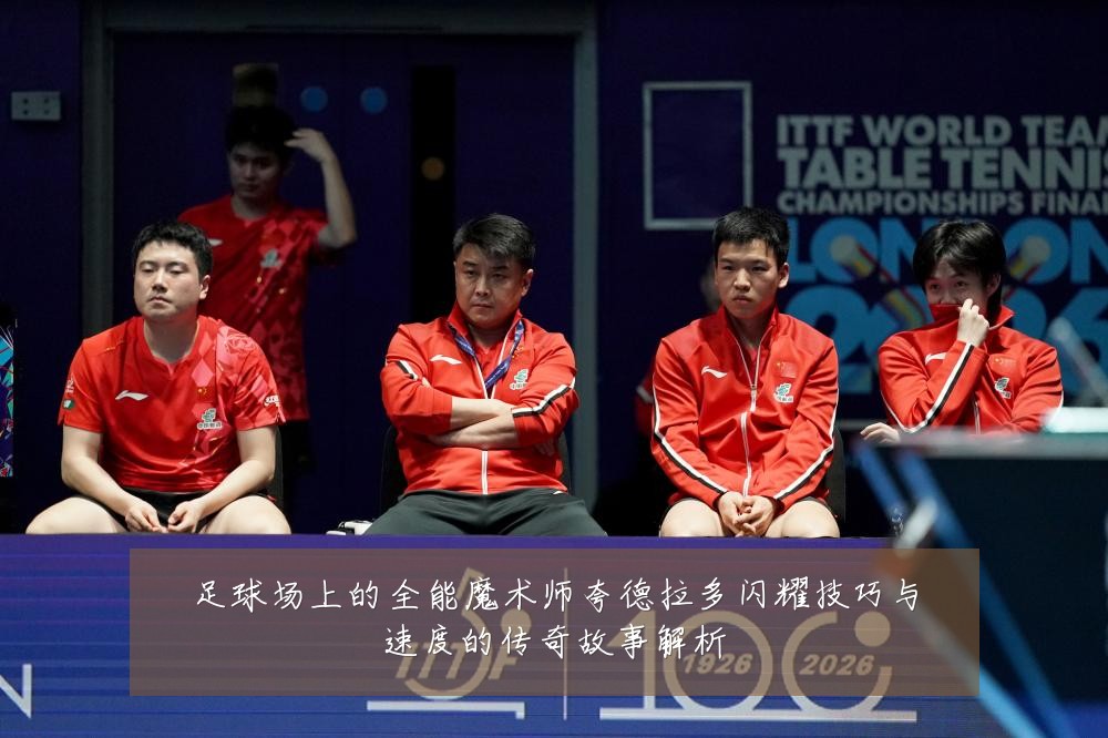 足球场上的全能魔术师夸德拉多闪耀技巧与速度的传奇故事解析