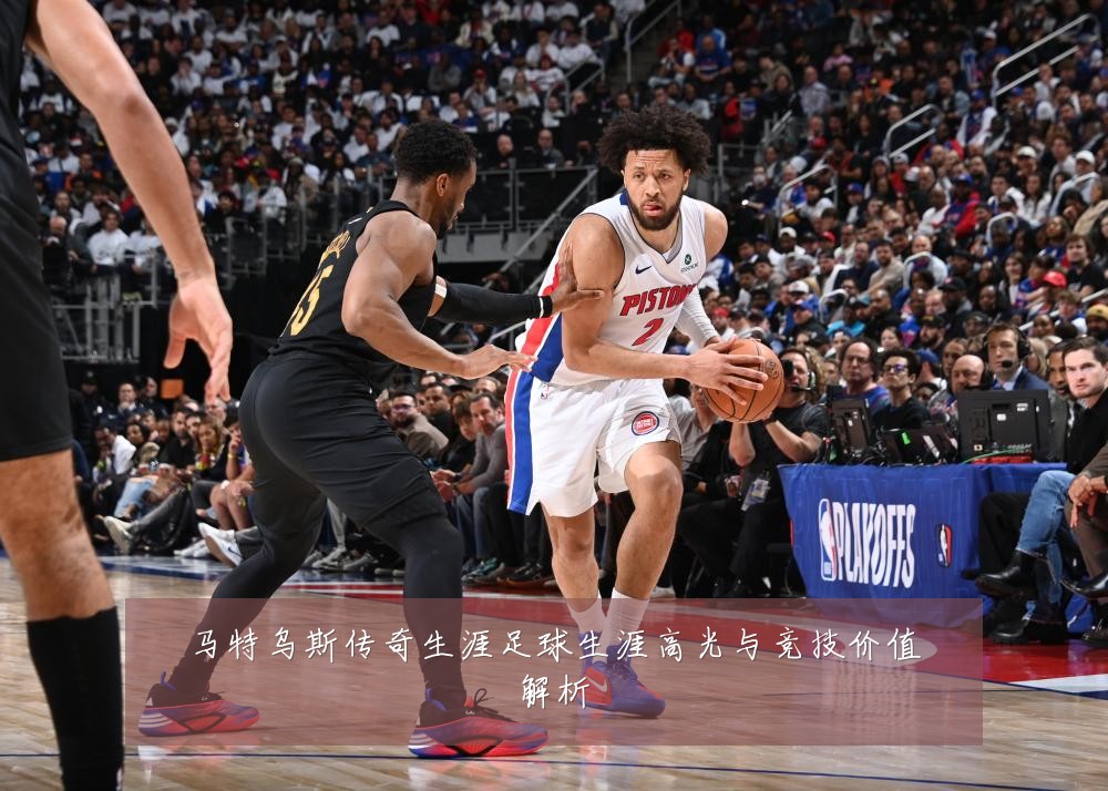 马特乌斯传奇生涯足球生涯高光与竞技价值解析