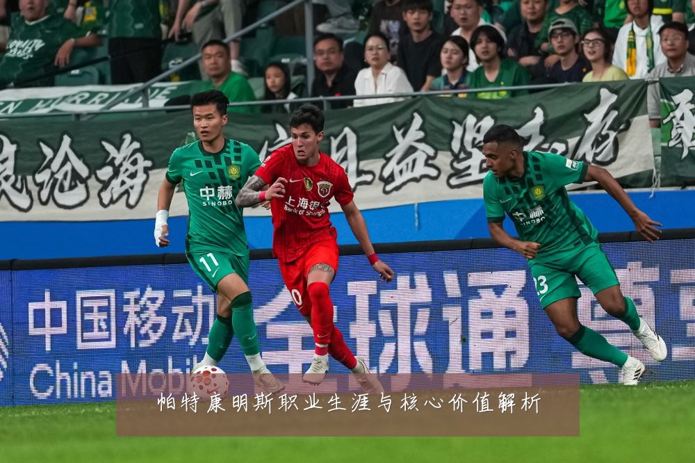 帕特康明斯职业生涯与核心价值解析