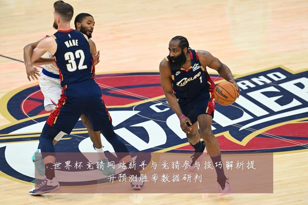 世界杯竞猜网站新手与竞猜参与技巧解析提升预测胜率数据研判