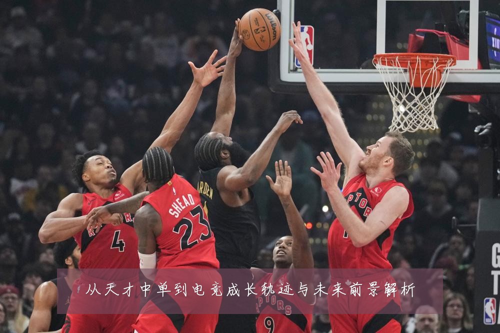 从天才中单到电竞成长轨迹与未来前景解析