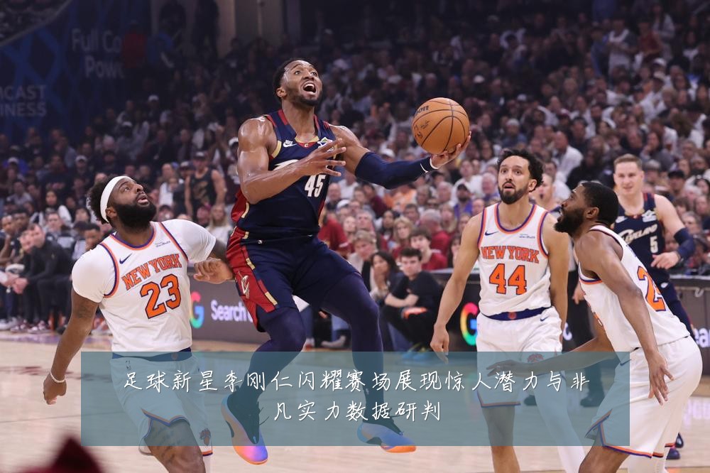足球新星李刚仁闪耀赛场展现惊人潜力与非凡实力数据研判