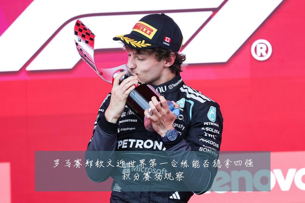 罗马赛郑钦文迎世界第一合练能否稳拿四强积分赛场观察