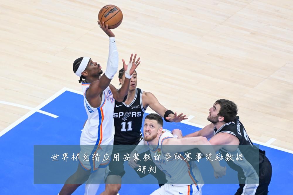 世界杯竞猜应用安装教你争取赛事奖励数据研判