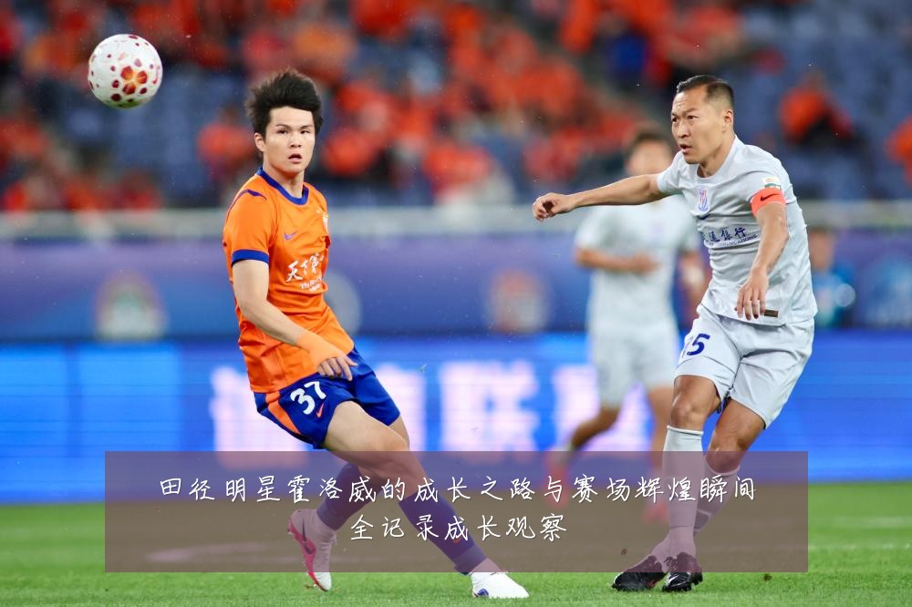 田径明星霍洛威的成长之路与赛场辉煌瞬间全记录成长观察