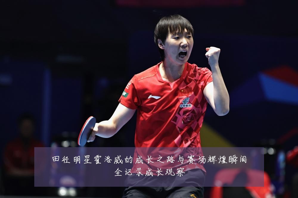 田径明星霍洛威的成长之路与赛场辉煌瞬间全记录成长观察